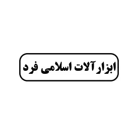 ابزارآلات اسلامی فرد