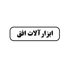 ابزارآلات افق