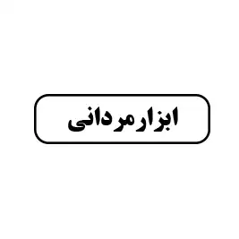 ابزار مردانی 