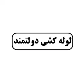 لوله کشی دولتمند 