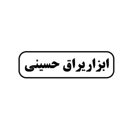 ابزاریراق حسینی 