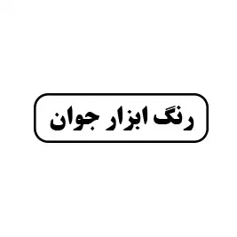 رنگ وابزار جوان