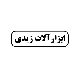 ابزارآلات زیدی