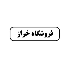 فروشگاه خراز 