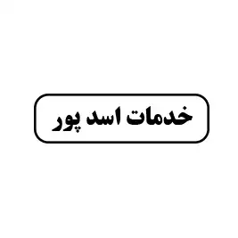 خدمات اسدپور 