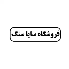 فروشگاه سایا سنگ 