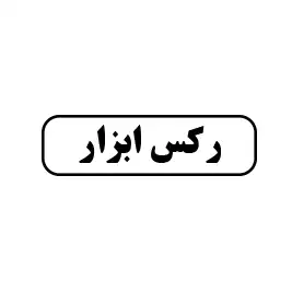 رکس ابزار