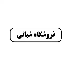 فروشگاه شبانی 