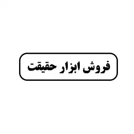 فروش ابزار حقیقت 