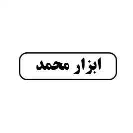 ابزارمحمد