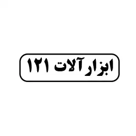 ابزارآلات 121