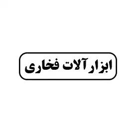 ابزارآلات فخاری