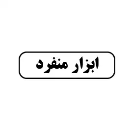 ابزارمنفرد