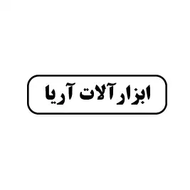 ابزارآلات آریا