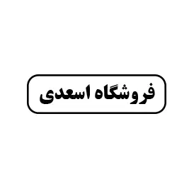 فروشگاه اسعدی 
