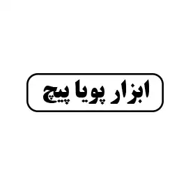 ابزار پویا پیچ