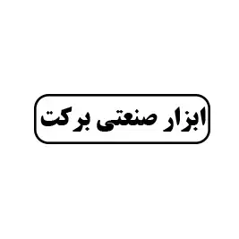 ابزار صنعتی برکت