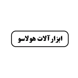 ابزارآلات هولاسو 