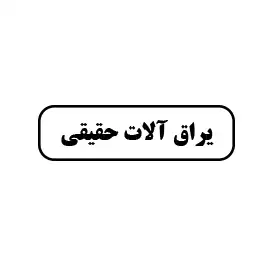 یراق آلات حقیقی 