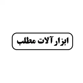 ابزارآلات مطلب