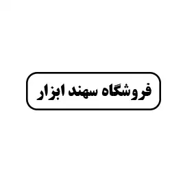 فروشگاه سهند ابزار 