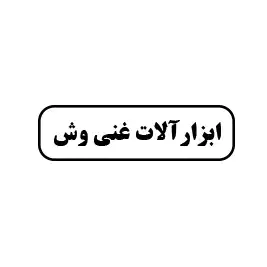 ابزارآلات غنی وش 