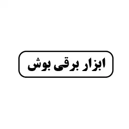 ابزار برقی بوش