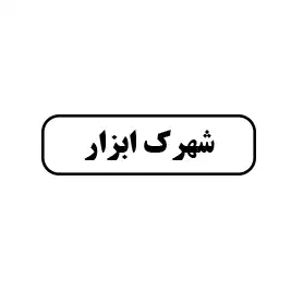 شهرک ابزار