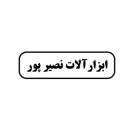 ابزارآلات نصیرپور 