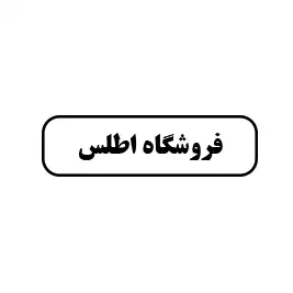 فروشگاه اطلس 