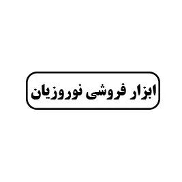 ابزار فروشی نوروزیان 
