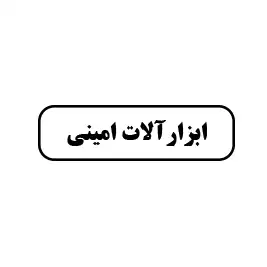 ابزارآلات امینی 
