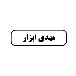 مهدی ابزار