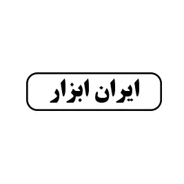 ایران ابزار