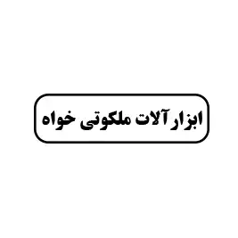 ابزارآلان ملکوتی‌خواه