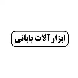 ابزار آلات بابائی 