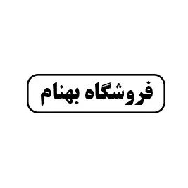 فروشگاه بهنام 