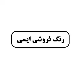 رنگ فروشی ایسی