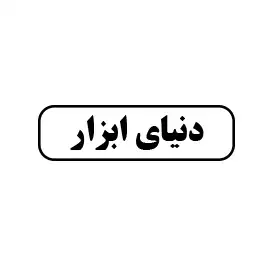دنیای ابزار 