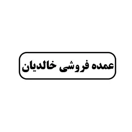 عمده فروشی خالدیان 