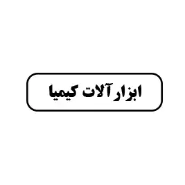 ابزارآلات کیمیا 