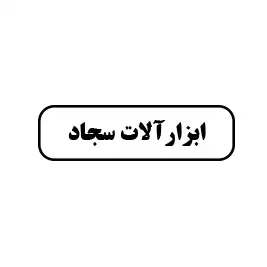 ابزارآلات سجاد