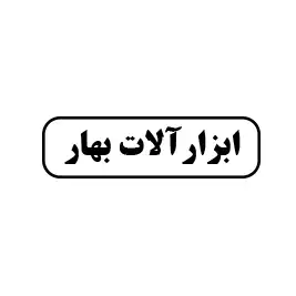 ابزارآلات بهار 