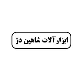 ابزارآلات شاهین‌دژ