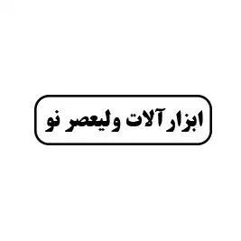ابزارآلات ولیعصر نو