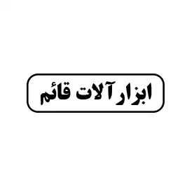 ابزارآلات قائم 