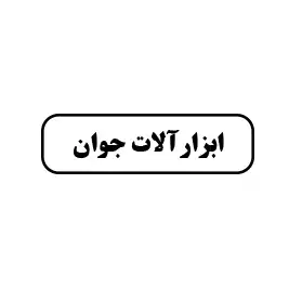 ابزارآلات جوان 