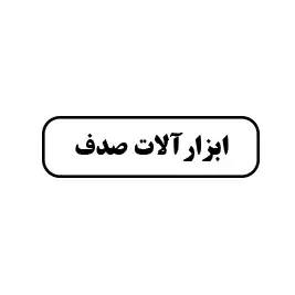 ابزار آلات صدف 