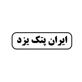 ایران پتک یزد 