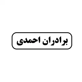 برادران احمدی